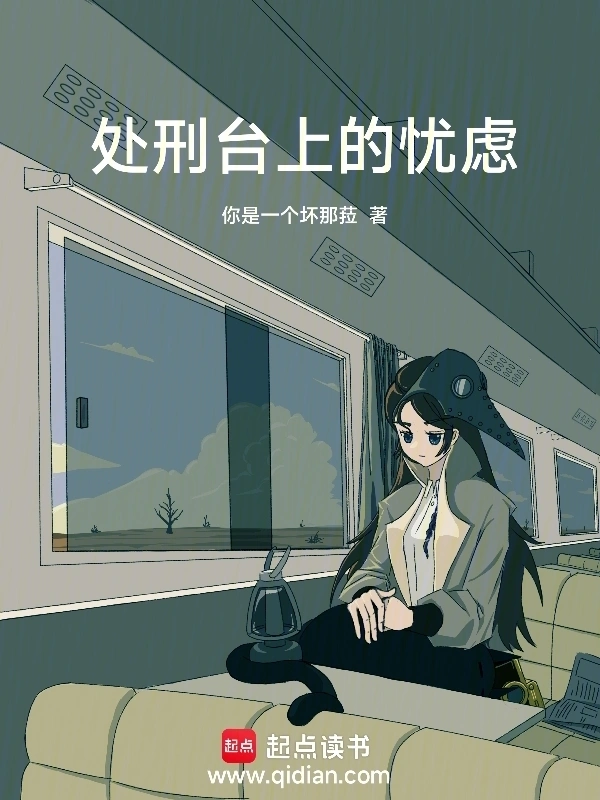 处刑台上的忧虑