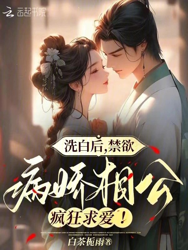 洗白后，禁欲病娇相公疯狂求爱