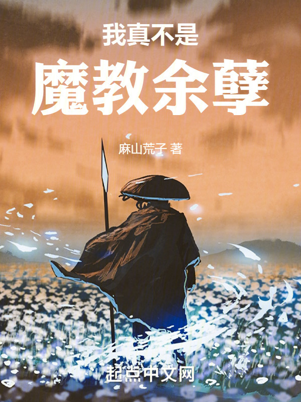我真不是魔教余孽在线阅读