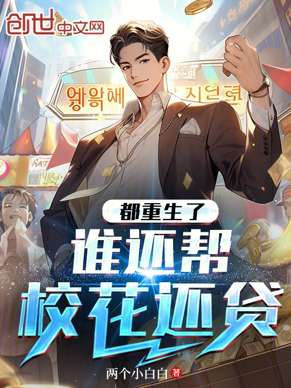 都重生了，谁还帮校花还贷
