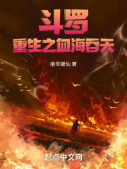 斗罗：重生之血海吞天