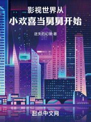 影视世界从小欢喜当舅舅开始在线阅读