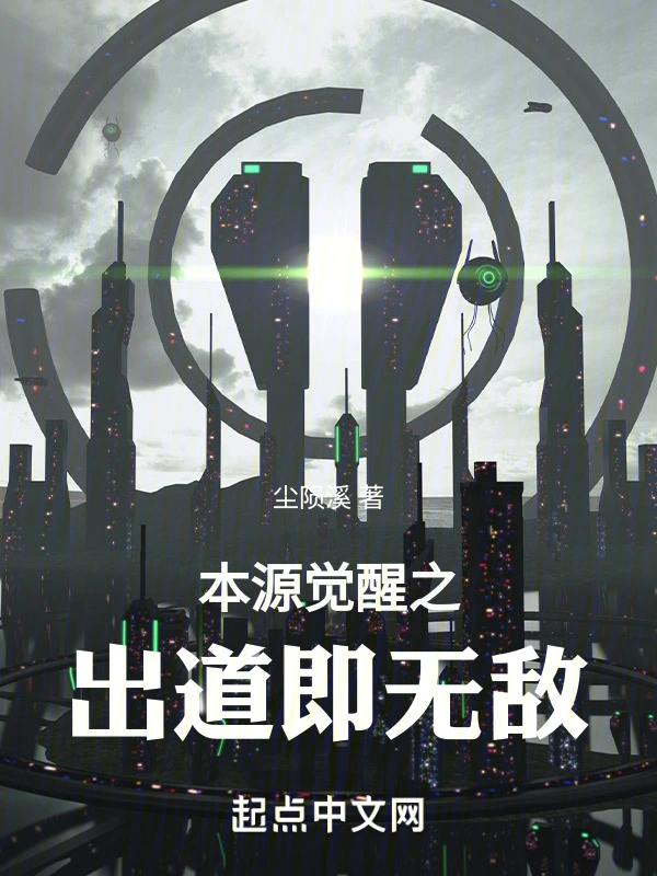 本源觉醒之出道即无敌
