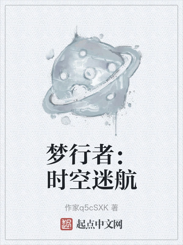 梦行者：时空迷航