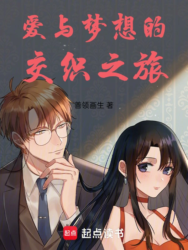 爱与梦想的交织之旅