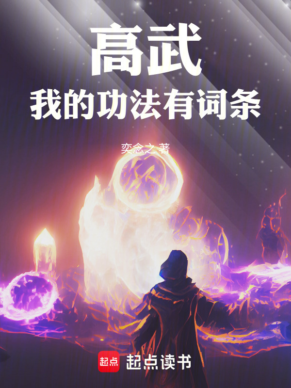 高武：我的功法有词条(奕念之)小说在线阅读-首发起点中文网