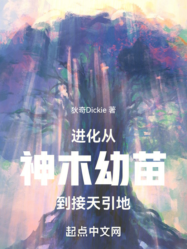 进化，从神木幼苗到接天引地在线阅读