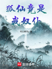 狐仙竟是我奴仆