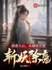 洞悉人心，从捕快开始斩妖除魔