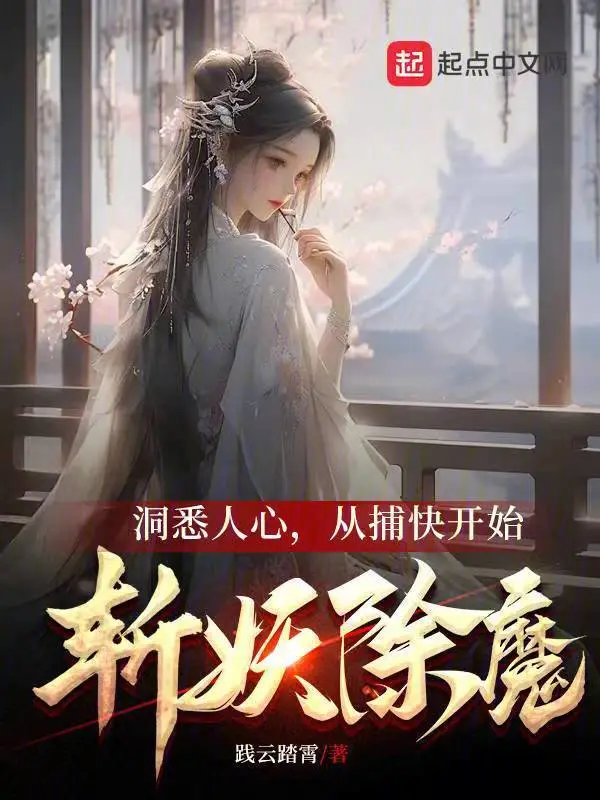 洞悉人心，从捕快开始斩妖除魔