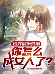 说好的做兄弟，你怎么成女人了？在线阅读
