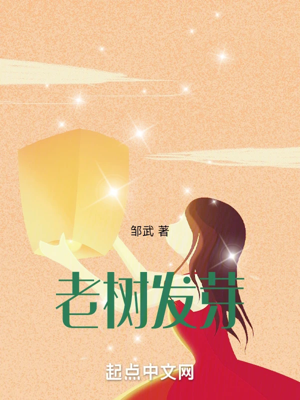 老树发芽