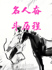 名人奋斗历程在线阅读
