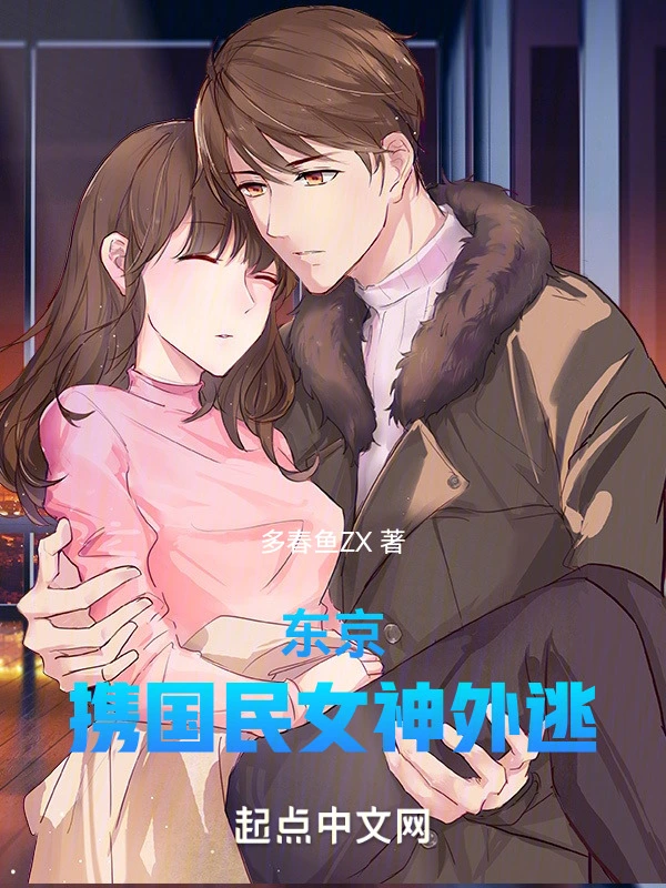 东京：携国民女神外逃