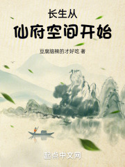 长生从仙府空间开始