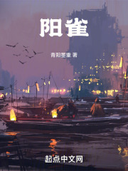 阳雀在线阅读
