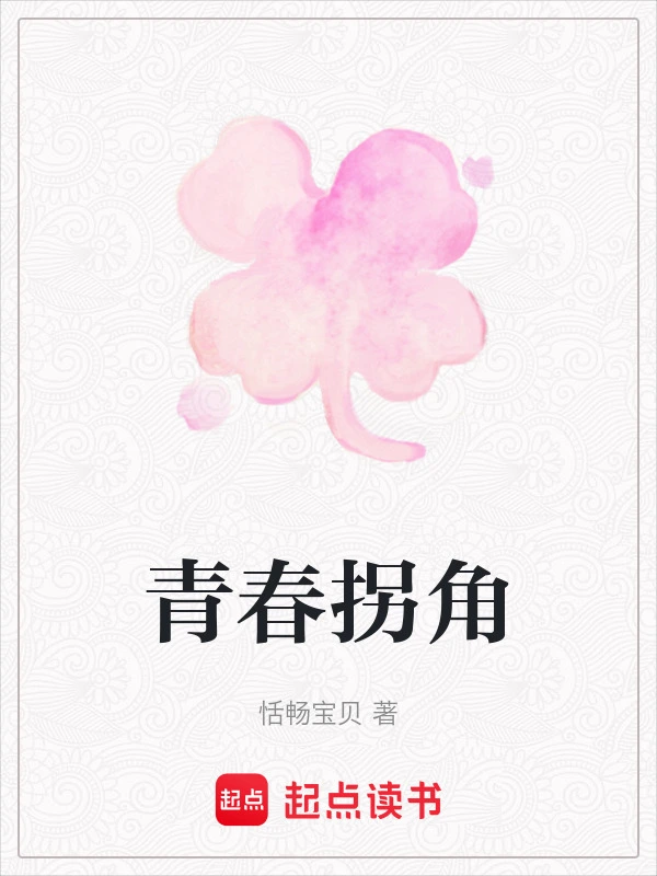 青春拐角