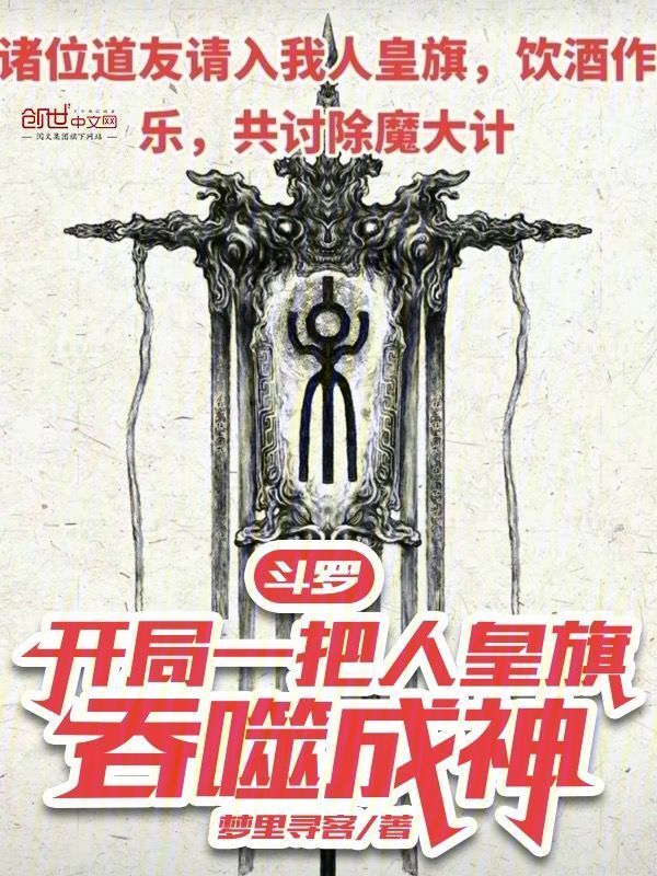 斗罗：开局一把人皇旗，吞噬成神(梦里寻客)小说在线阅读-首发起点中文网