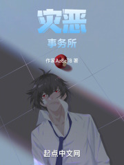 灾恶事务所在线阅读
