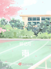 碎记与雨在线阅读