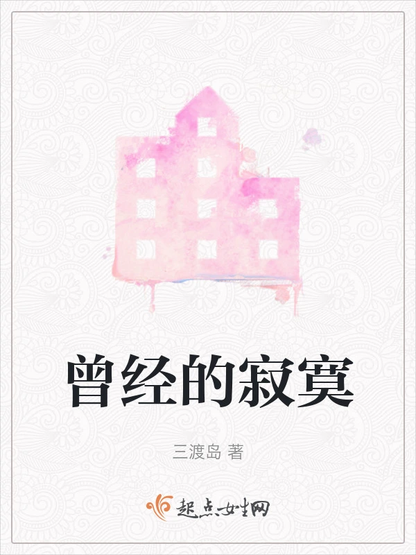 曾经的寂寞