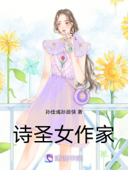 诗圣女作家