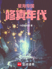星海帝国修真年代在线阅读