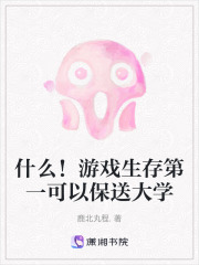 什么！游戏生存第一可以保送大学在线阅读
