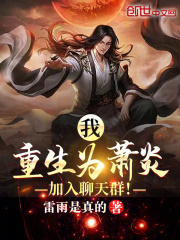 我！重生为萧炎，加入聊天群！