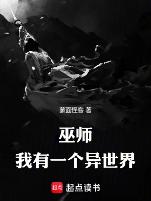 《巫师，我有一个异世界》（校对版全本）作者：蒙面怪客【TXT】