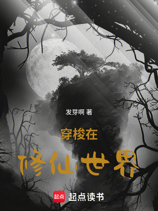 穿梭在修仙世界在线阅读
