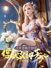 斗罗：青梅千仞雪，俘获女神芳心》小说在线阅读-起点中文网手机端