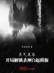 灵气复苏：开局解锁杀神白起模板
