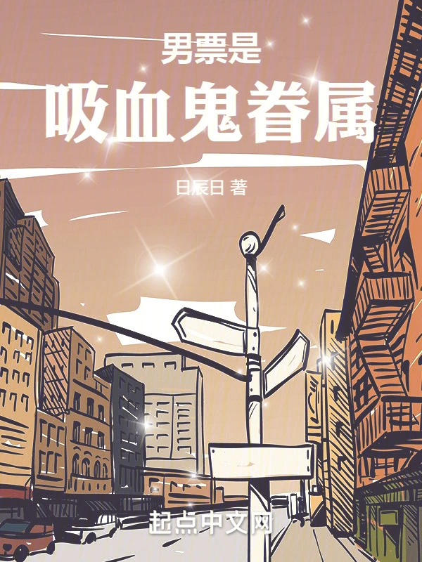男票是吸血鬼眷属