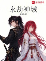 永劫神域封面