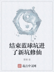 结束蓝球坑进了新坑修仙