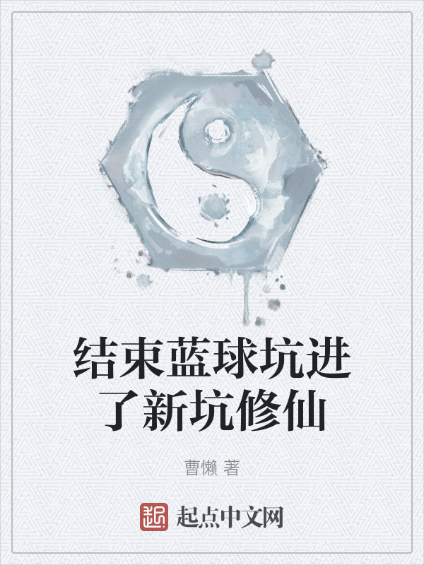 结束蓝球坑进了新坑修仙