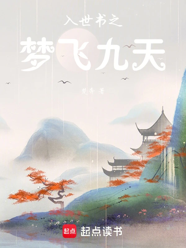 入世书之梦飞九天