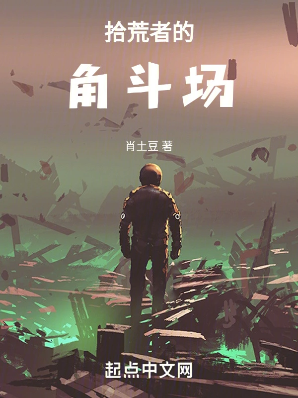 拾荒者的角斗场