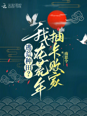 逃荒种田？我在荒年抽卡败家在线阅读