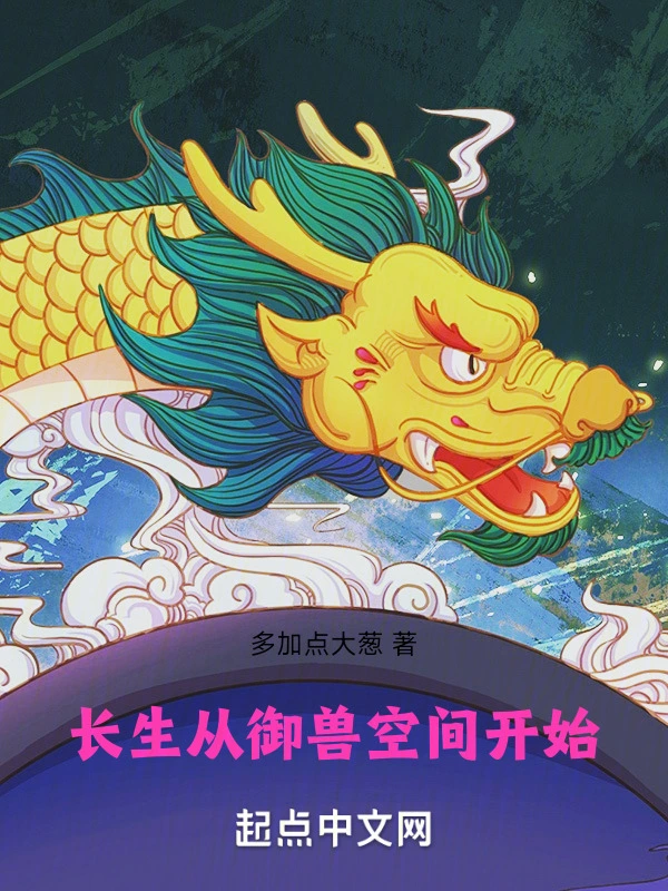 长生从御兽空间开始