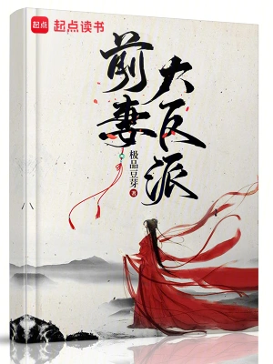 [网文·仙侠]《前妻大反派》作者：极品豆芽【EPUB】【别说一半制作】