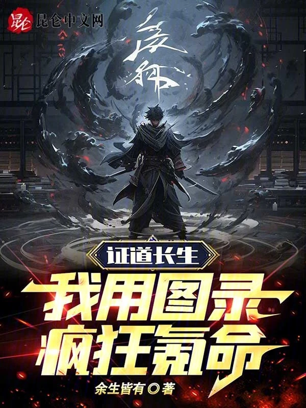 证道长生，我用图录疯狂氪命