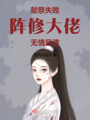 献祭失败，阵修大佬无情且渣在线阅读