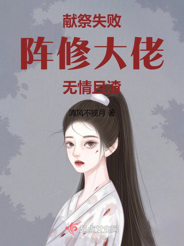 献祭失败，阵修大佬无情且渣