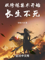 从修炼禁术开始长生不死