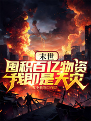 末世，囤积百亿物资，我即是天灾