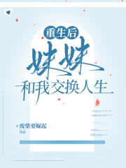 重生后妹妹