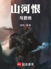 山河恨与君绝