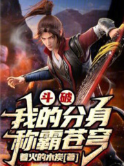 斗破：我的分身称霸苍穹在线阅读